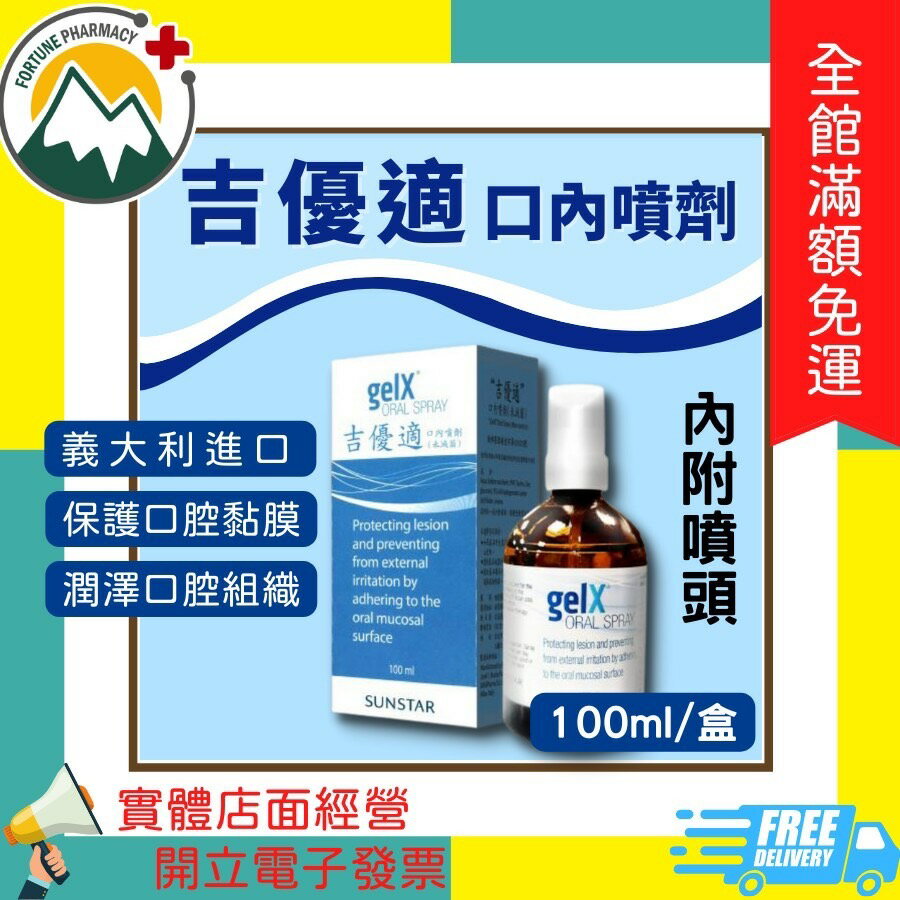 ★富丘藥局★  gelX 吉優適 口內噴劑（內附噴頭）100ml/盒