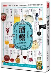 酒療：防癌、降血脂、抗衰老、改善免疫系統，你想像不到的養生良方，喝對酒不生病！ | 拾書所