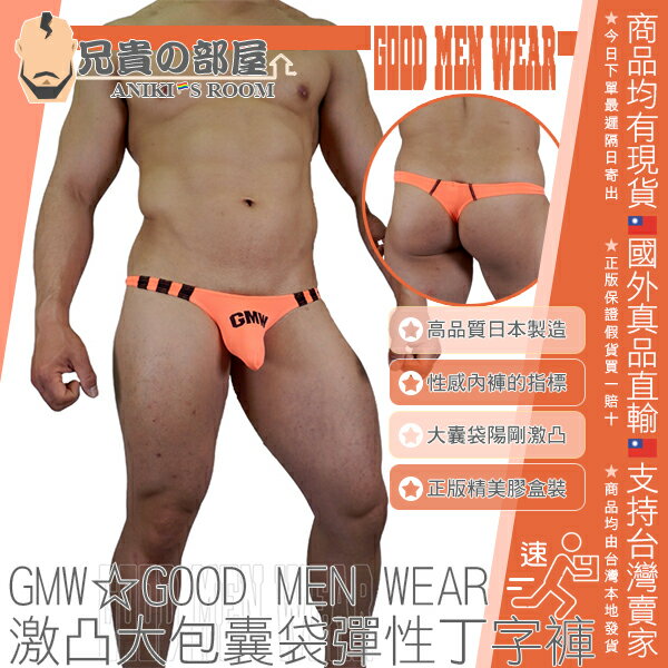 日本 GMW GOOD MEN WEAR 激凸大包囊袋彈性丁字褲 性感內褲指標品牌 CENTER DART 3 LINES BULGE T BACK