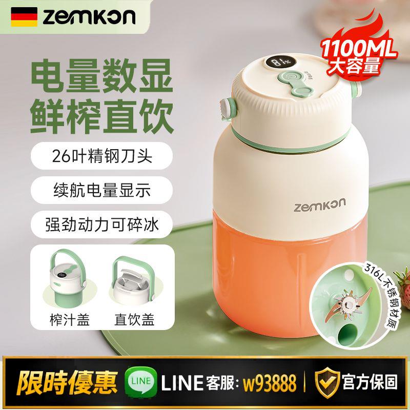 {可打統編 保固一年}德國ZEMKON新款家用榨汁杯果汁杯碎冰機辦公室小型便攜電動榨汁機