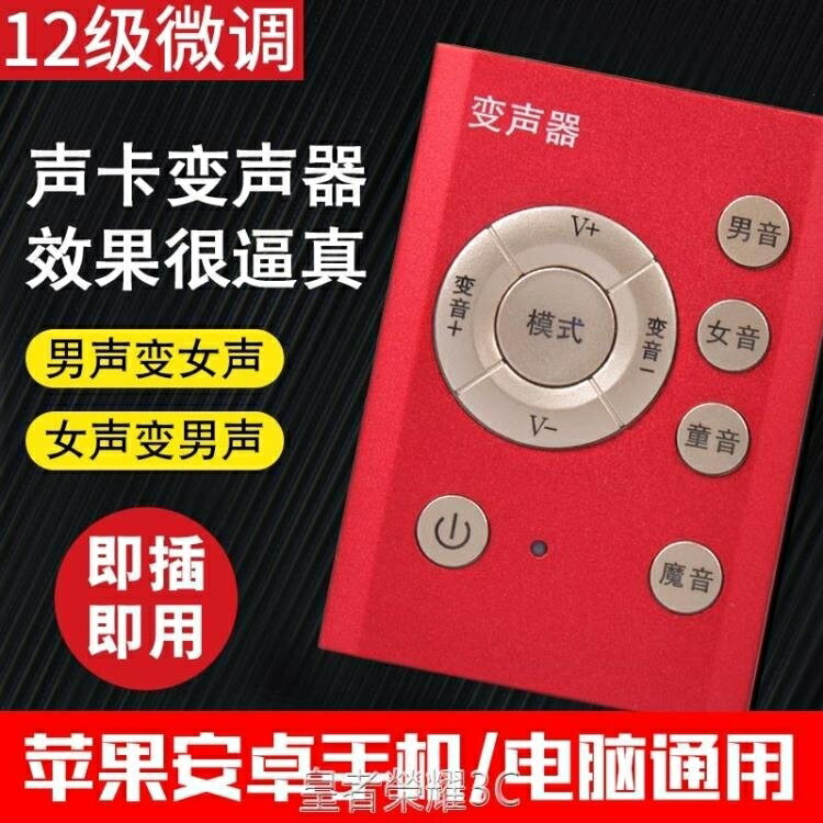 ☆樂天精選變聲器變聲器男變女蘿莉變音器手機微信用直播音效卡吃雞遊戲偽音軟體 雙11全館免運