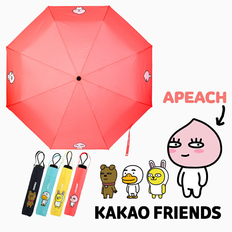 KAKAO FRIENDS三折晴雨傘
