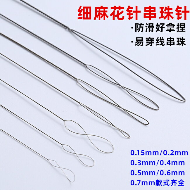 麻花串珠針手工diy穿珠子的不銹鋼絲引線針超細珍珠專用神器工具