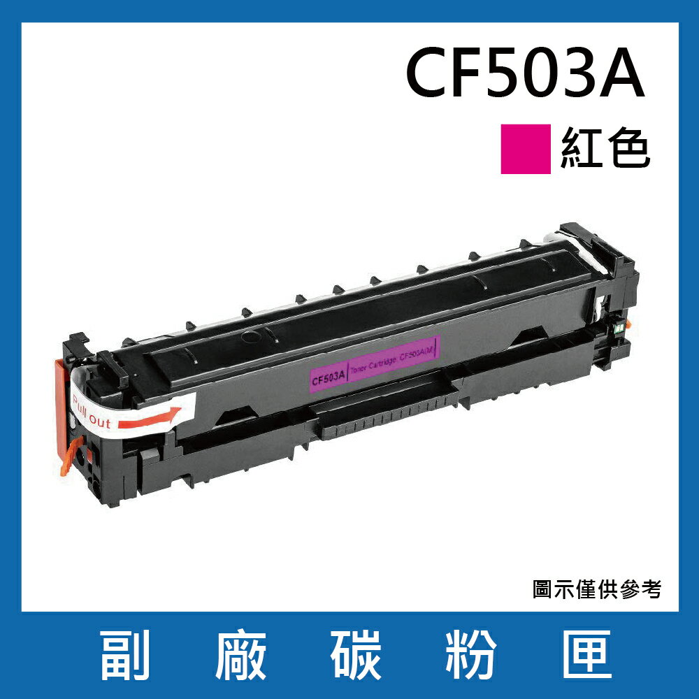 HP CF503A副廠紅色碳粉匣/適用機型HP Color LaserJet Pro M254dn / M254dw / M254nw
