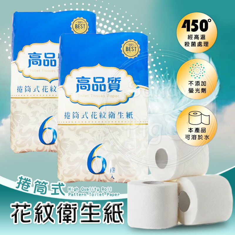 高品質-捲筒式花紋衛生紙 6捲入/包 捲筒式 高品質 日耗用品 廁所 百貨公司 餐廳廁所 公共廁所