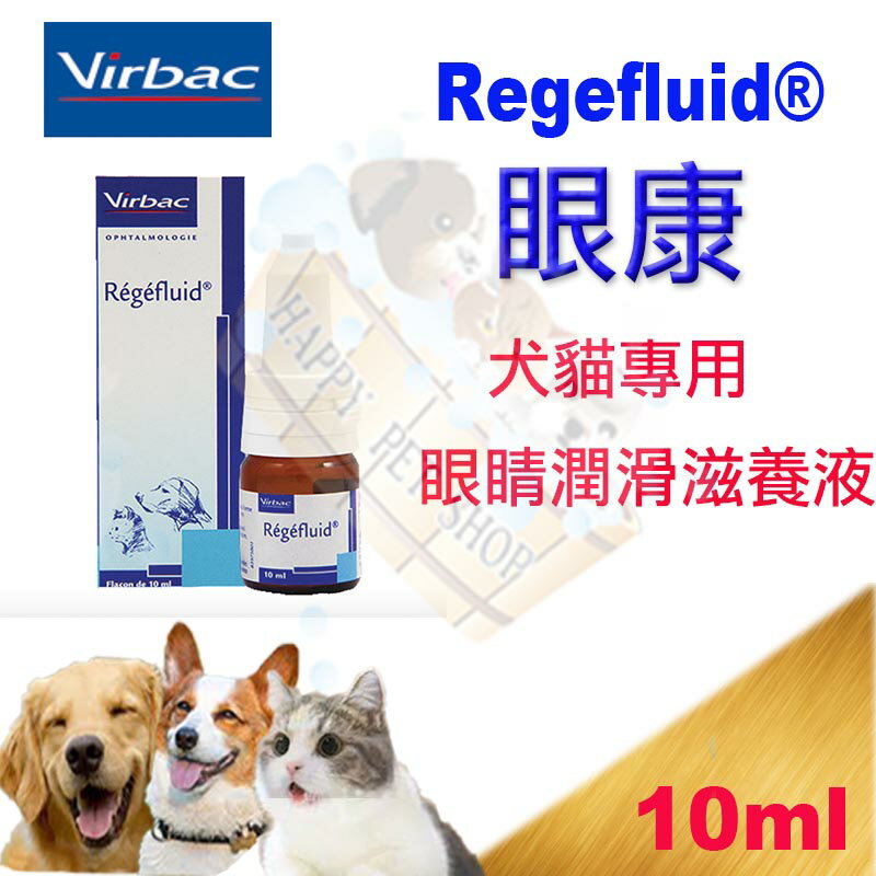 [現貨]法國維克 Virbac Regefluid眼康 犬貓專用眼睛潤滑滋養液 10ml