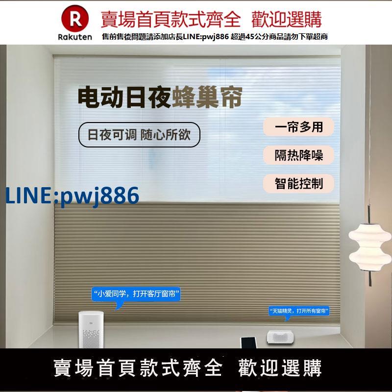 【高品質超低價】免打孔電動日夜蜂巢簾智慧全自動遮陽蜂窩簾百葉窗簾電機遙控語音
