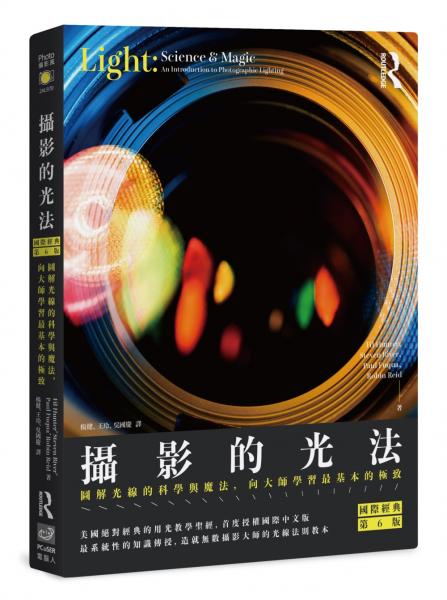 攝影的光法〈國際經典第6版〉：圖解光線的科學與魔法，向大師學習最基本的極致【城邦讀書花園】