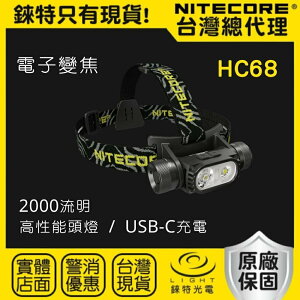 【錸特光電】NITECORE HC68 電子調焦 2000 流明 聚泛光 變焦頭燈 強光LED USB充電頭燈 HC65
