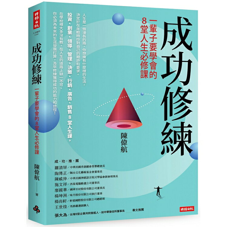 成功修練：一輩子要學會的8堂人生必修課 | 拾書所