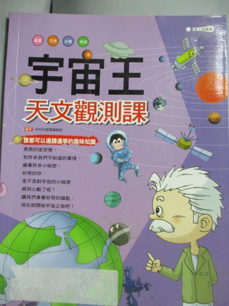 【書寶二手書T1／少年童書_GFA】宇宙王：天文觀測課_哈哈知識書