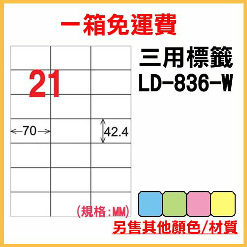 量販一箱 龍德 longder 電腦 標籤 21格 LD-836-W-A (白色) 1000張 列印 標籤 雷射 噴墨