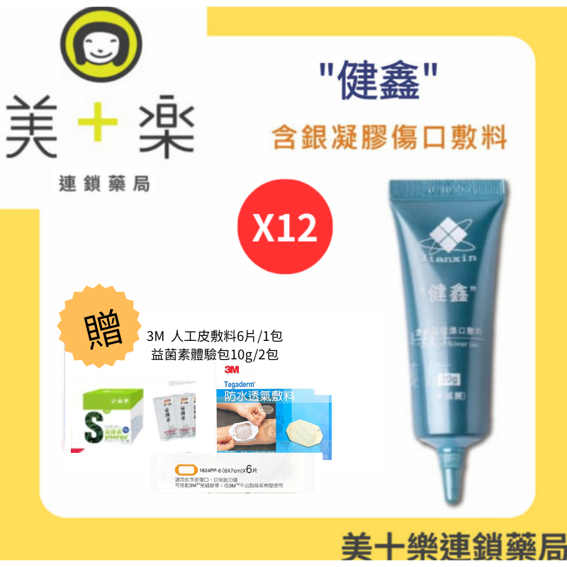 特惠【12入組平均一件↘︎600】加贈3M人工皮+益菌素*2體驗包～健鑫含銀凝膠傷口敷料20g(30ppm)/傷口/特價