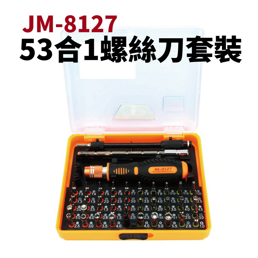 【Suey電子商城】JAKEMY JM-8127 53合1螺絲刀套裝 電子數位產品專用 維修拆機