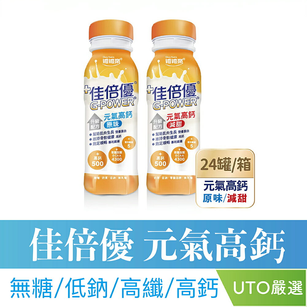 ＵＴＯ｜佳倍優 元氣高鈣配方 免運/減甜/原味 /台灣公司貨/開立發票
