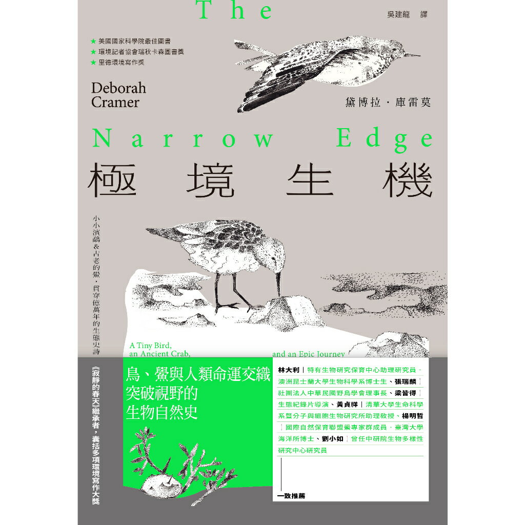 極境生機：小小濱鷸&古老的鱟.貫穿億萬年的生態史詩 【《 1