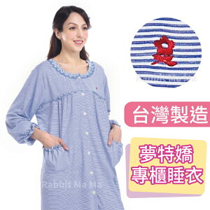 【現貨】夢特嬌睡衣/甜美台灣製條紋裙裝長袖睡衣 05510 居家服/洋裝,也可以當哺乳睡衣 兔子媽媽