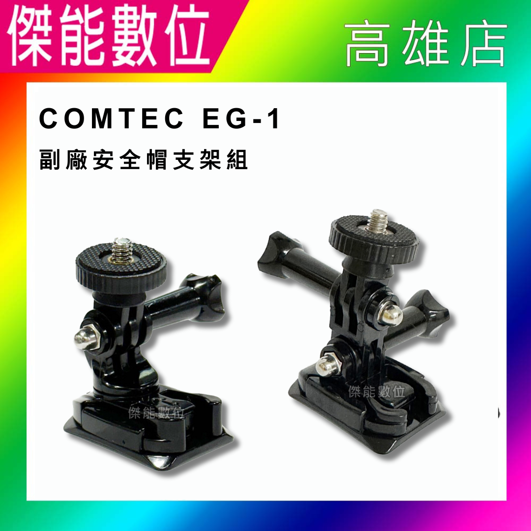 COMTEC EG-1 EG1 副廠安全帽支架組 支架組 主機支架 支架 配件 安全帽專用 行車紀錄器專用