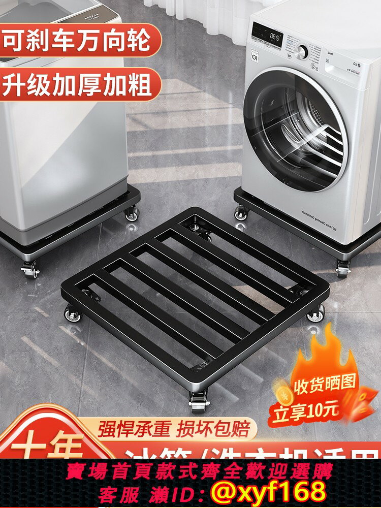 {臺灣公司貨 可打統編}洗衣機底座架可移動萬向輪置物架通用腳墊冰箱滑輪支架托架防震墊