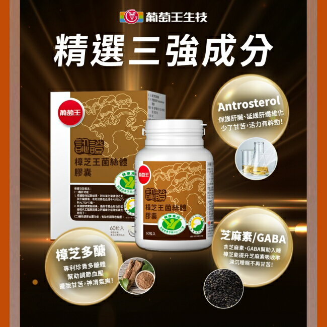 葡萄王 樟芝王菌絲體膠囊(認證版)60粒 2