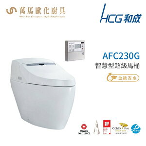 和成 HCG 智慧型 超級馬桶 AFC230G AFC240G 省水認證 不含安裝