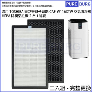 適用TOSHIBA東芝等離子智能空氣清淨機CAF-W116XTW 活性碳HEPA二合一濾網濾芯組 (2入完整更換)
