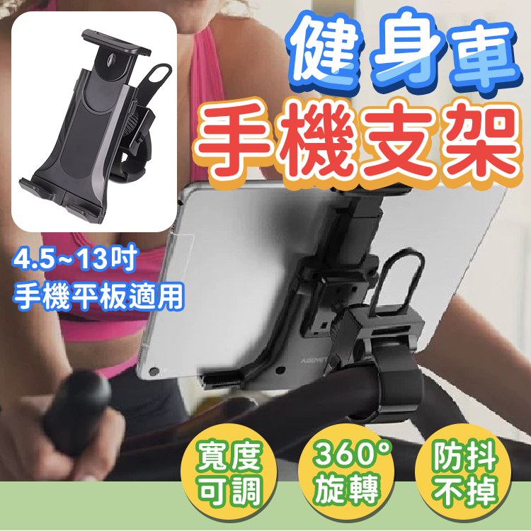 健身車手機支架 適用4.5~13吋 手機/平板通用 圓管手機架 跑步機平板架 飛輪車手機架 萬用平板夾 平板支架 自行車手機支架 適用管徑1.5~5公分