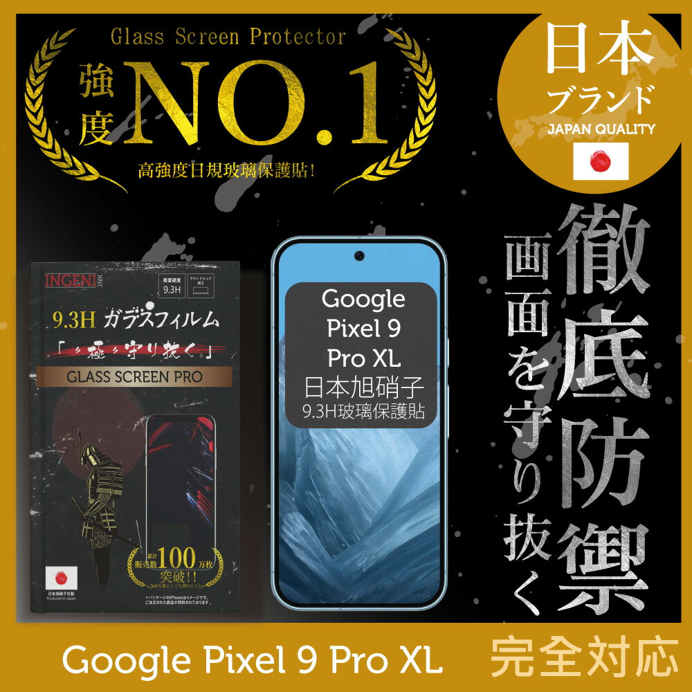 Google Pixel 9 Pro XL 保護貼 全膠滿版 黑邊 日規旭硝子玻璃保護貼【INGENI徹底防禦】