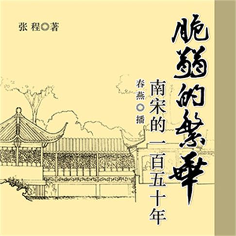 【有聲書】脆弱的繁华：南宋的一百五十年 0