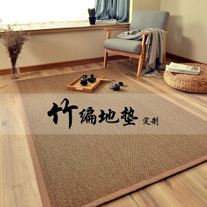 客廳地毯 日式竹編地毯客廳臥室竹地毯 民宿涼席毯飄窗墊榻榻米地墊可定制