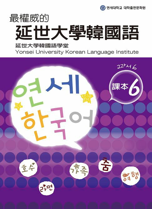 【電子書】最權威的延世大學韓國語課本6（附MP3）