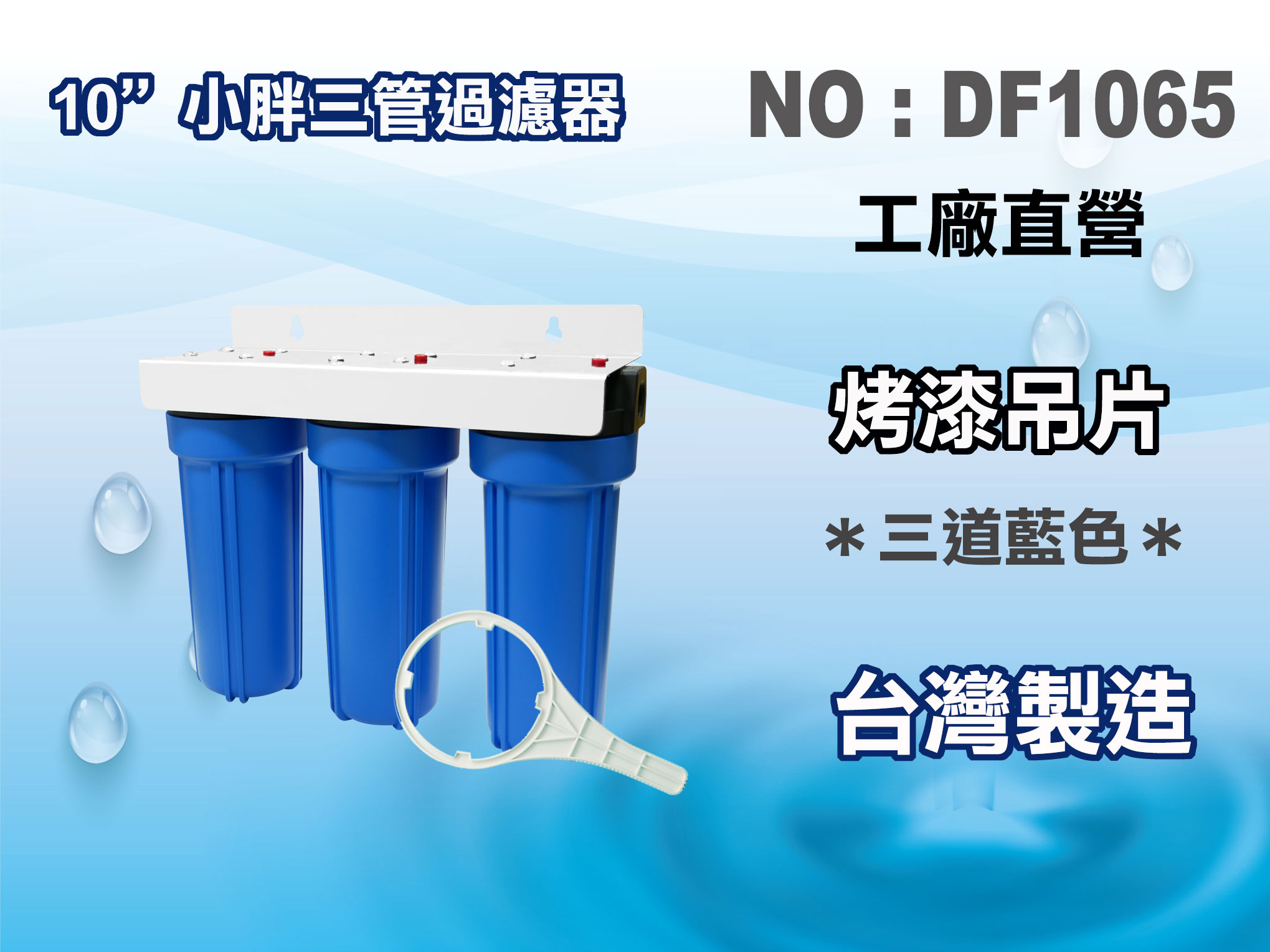 【龍門淨水】10"三管小胖過濾器(藍色) 淨水器 濾水器 箱 飲水機 水塔過濾器(DF1065)