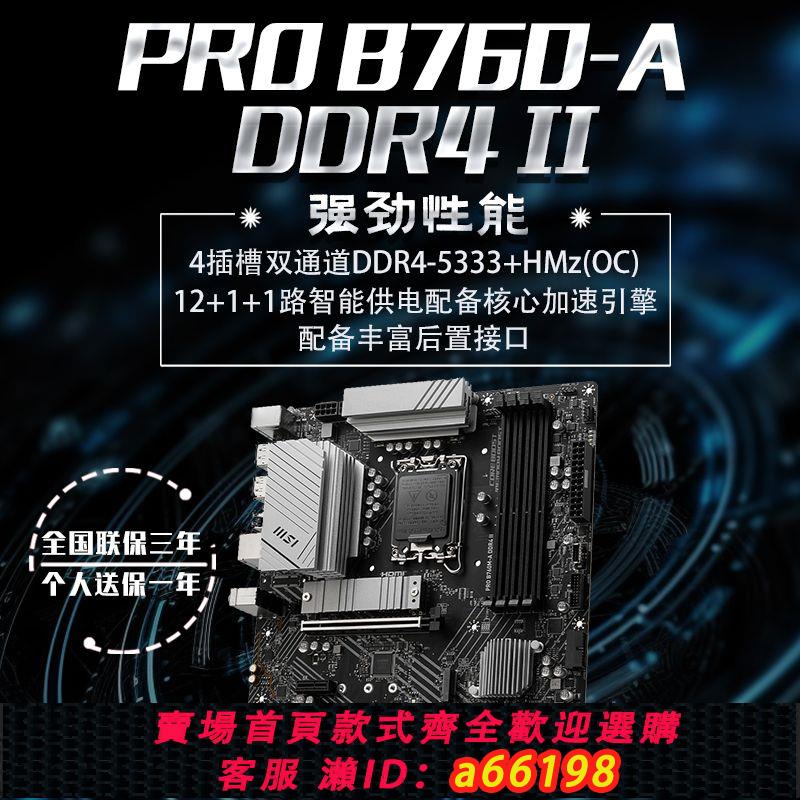 【臺灣公司 可開發票】MSI/微星全新PRO B760M-A D4 II wifi臺式機遊戲電腦電競主機板盒裝