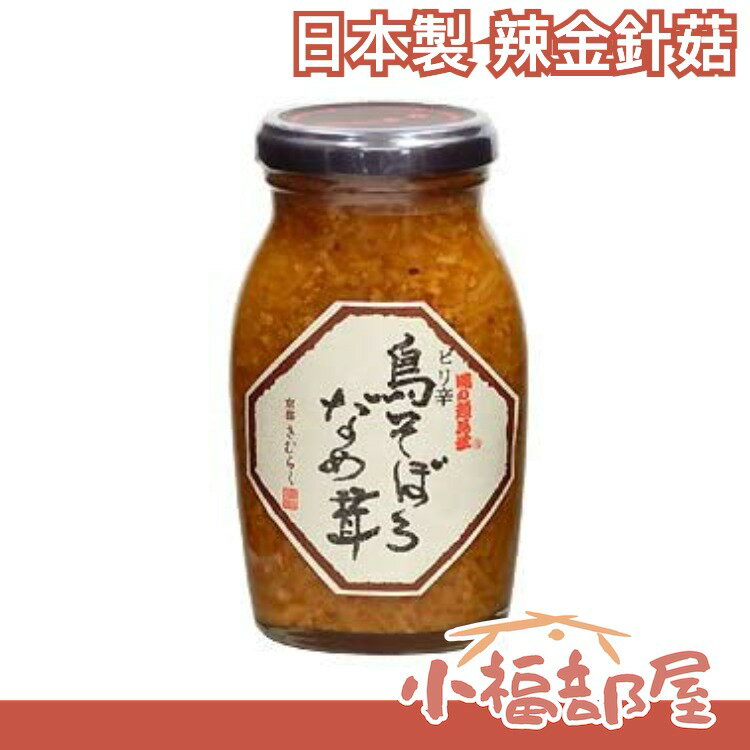 🔥現貨🔥日本 京都限定販售 辣金針菇 玻璃瓶裝 醬菜 拌飯 微辣 開胃 涼拌小菜 下酒菜 超好吃【小福部屋】