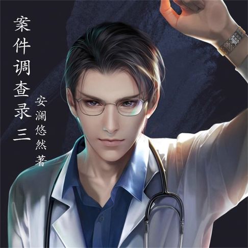 【有聲書】案件调查录：3 0