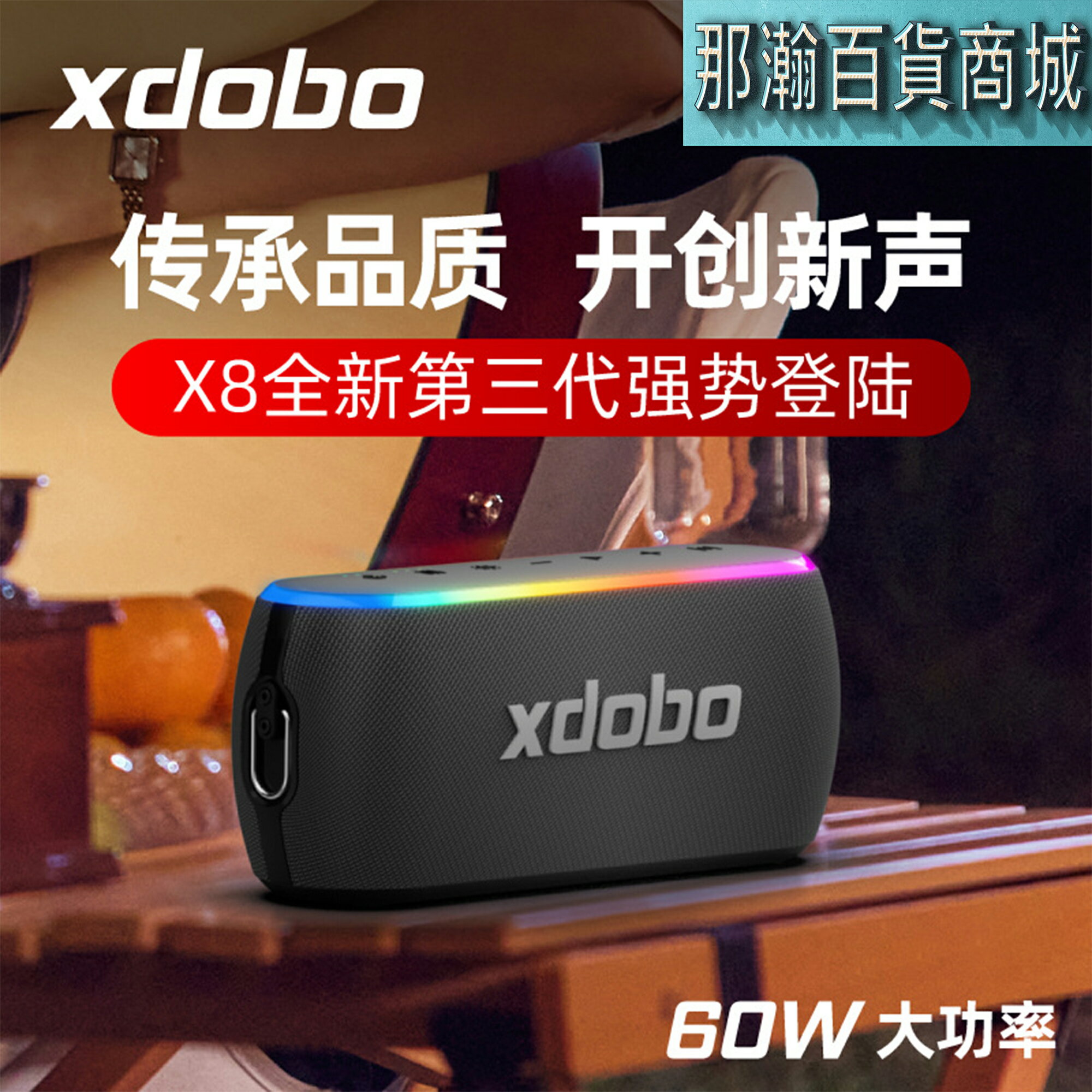 XDOBO官方直營:喜多寶XDOBO X8三代 無線藍牙音箱60W高功率音響手提小型重低音小鋼炮喇叭