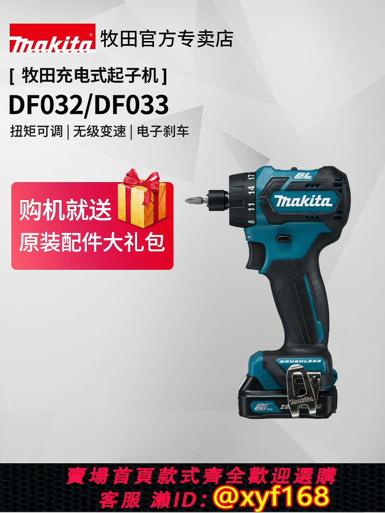 {保固一年 可打統編}日本牧田起子機DF032充電式無刷電動螺絲刀DF033鋰電12V電動工具