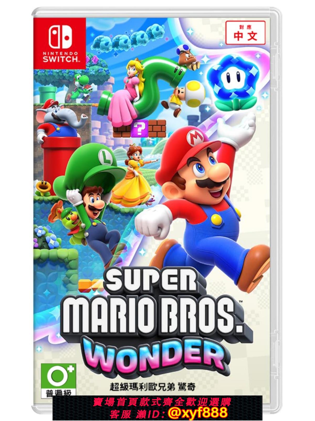 {可打統編 最低價}任天堂Switch二手遊戲 NS 超級馬裡奧兄弟 驚奇 馬力歐中文 現貨