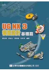 UG NX3 模型設計基礎篇(附教學光碟片)(05747007)