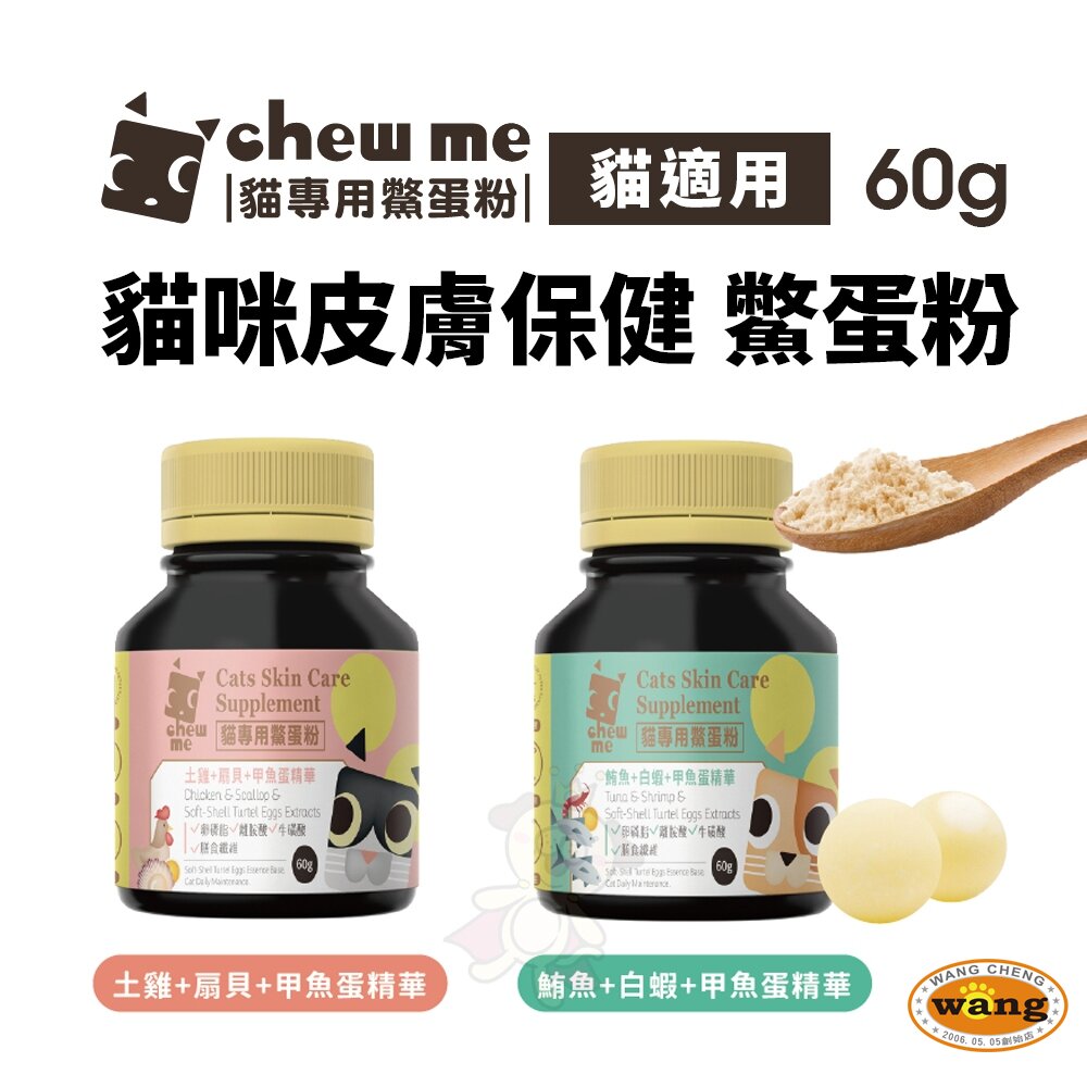 chew me 貓專用鱉蛋粉 60G 貓咪皮膚保健專用 甲魚蛋萃取 鱉蛋粉 貓用 『🐶🐱Ayumi』【 寵物用品 狂殺 ★ 滿額現抵$480 】請注意 部分出貨時間較長