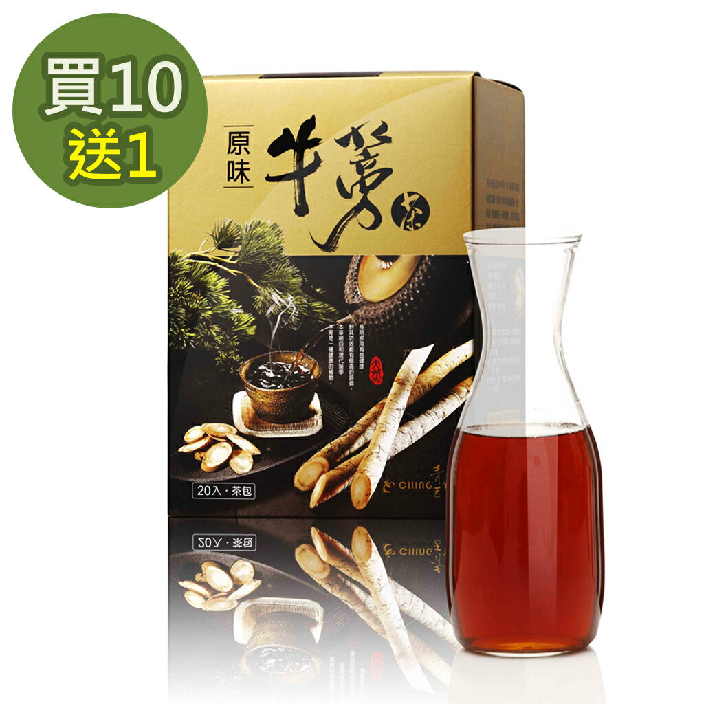 買10送1 青玉牛蒡茶 原味牛蒡茶包(15g*20包/盒) 共11盒