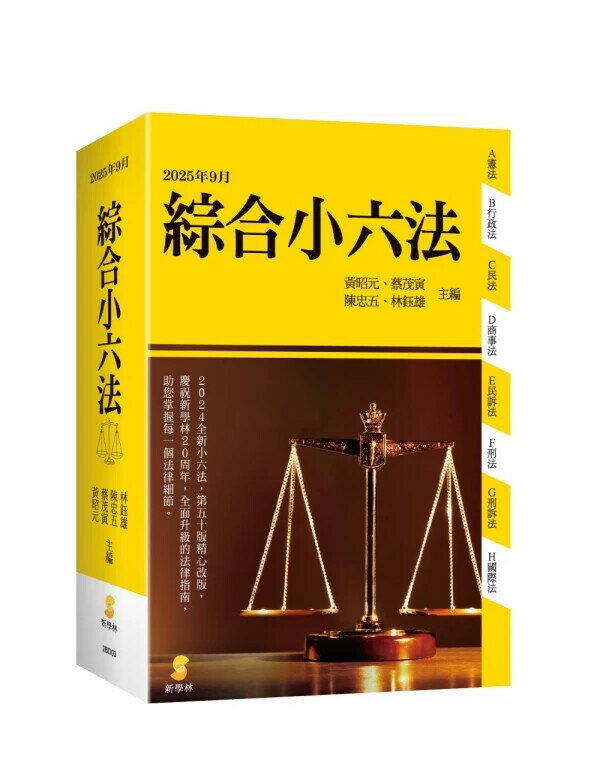 新學林綜合小六法 (51版) 黃昭元、蔡茂寅、陳忠五、林鈺雄 2025 新學林出版股份有限公司
