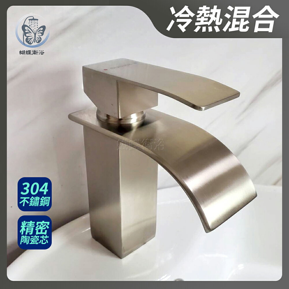 304不鏽鋼【單孔面盆龍頭】冷熱混合.瀑布造型【領券滿額再折千11/30止】