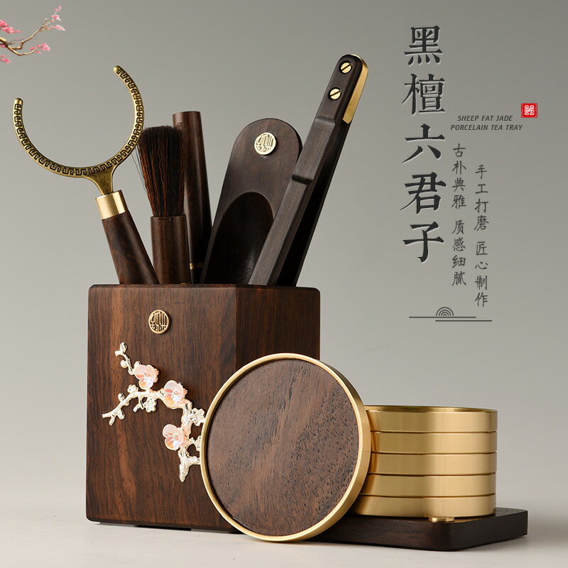 從簡 茶道六君子茶筒鑲銀高階功夫茶具配件黑檀實木整套6君子套裝