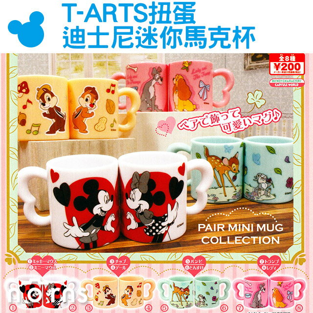 【T-ARTS扭蛋 迪士尼迷你馬克杯】Norns 日本 創意擺飾 對杯 米奇米妮小鹿斑比小姐與流氓 娃娃屋餐具 好窩生活節