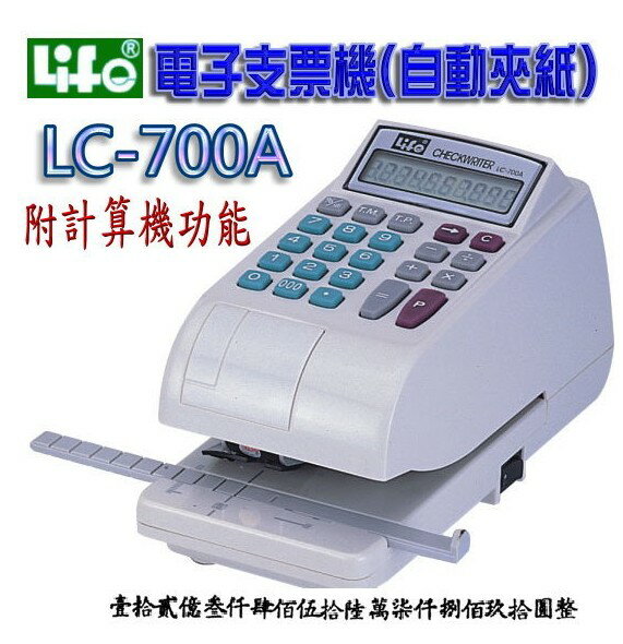 <br/><br/>  LIFE徠福 LC-700A 10位數 電子支票機 (中文字) (自動夾紙.附計算機功能)<br/><br/>
