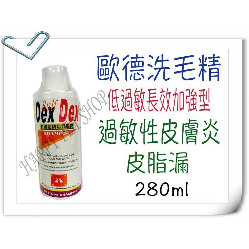 歐德洗毛精 皮脂漏、過敏性皮膚炎 犬貓適用-280mL 似黴膚康.邁剋菌