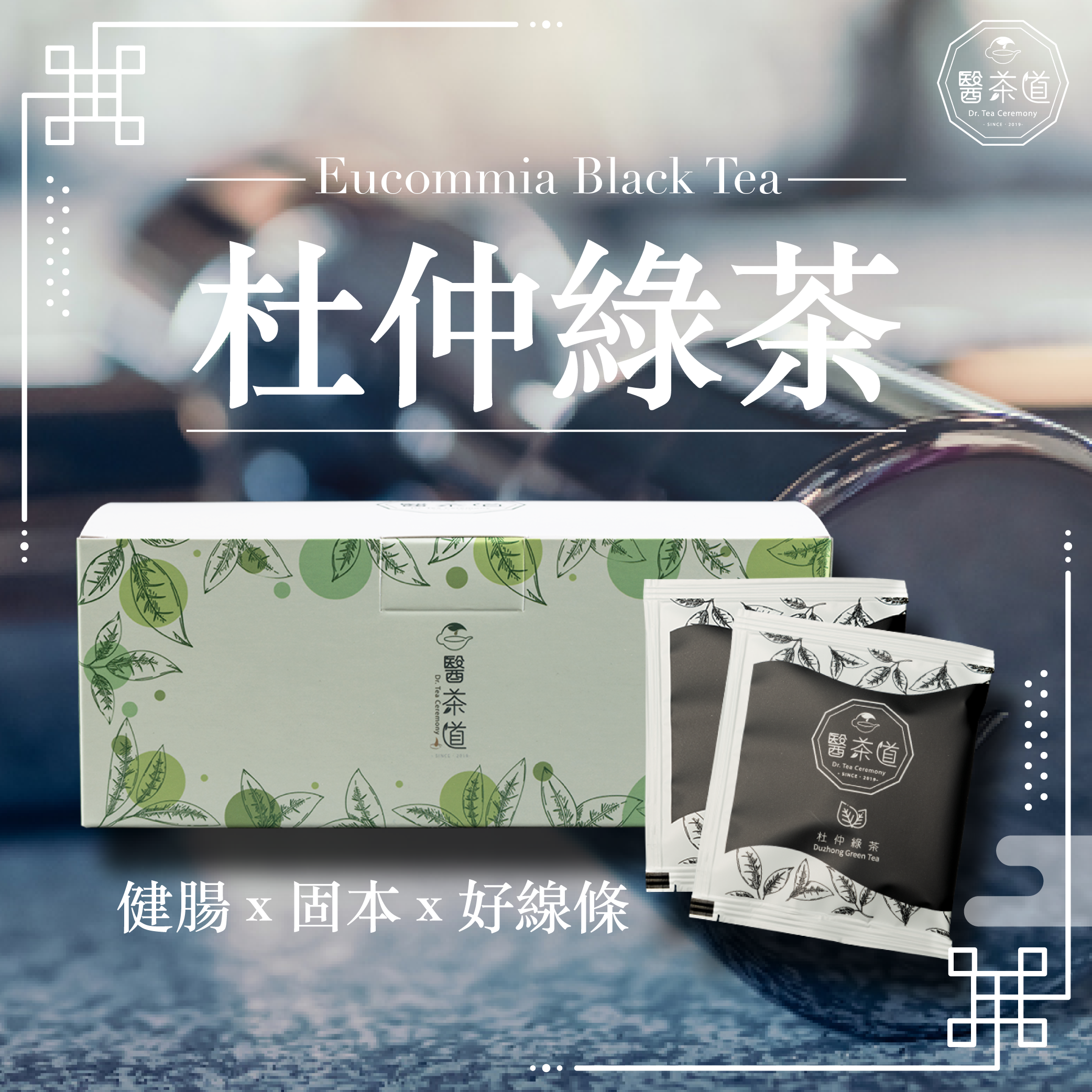 【健身教練】杜仲綠茶 -  超值享受20入組 (20包入/盒)