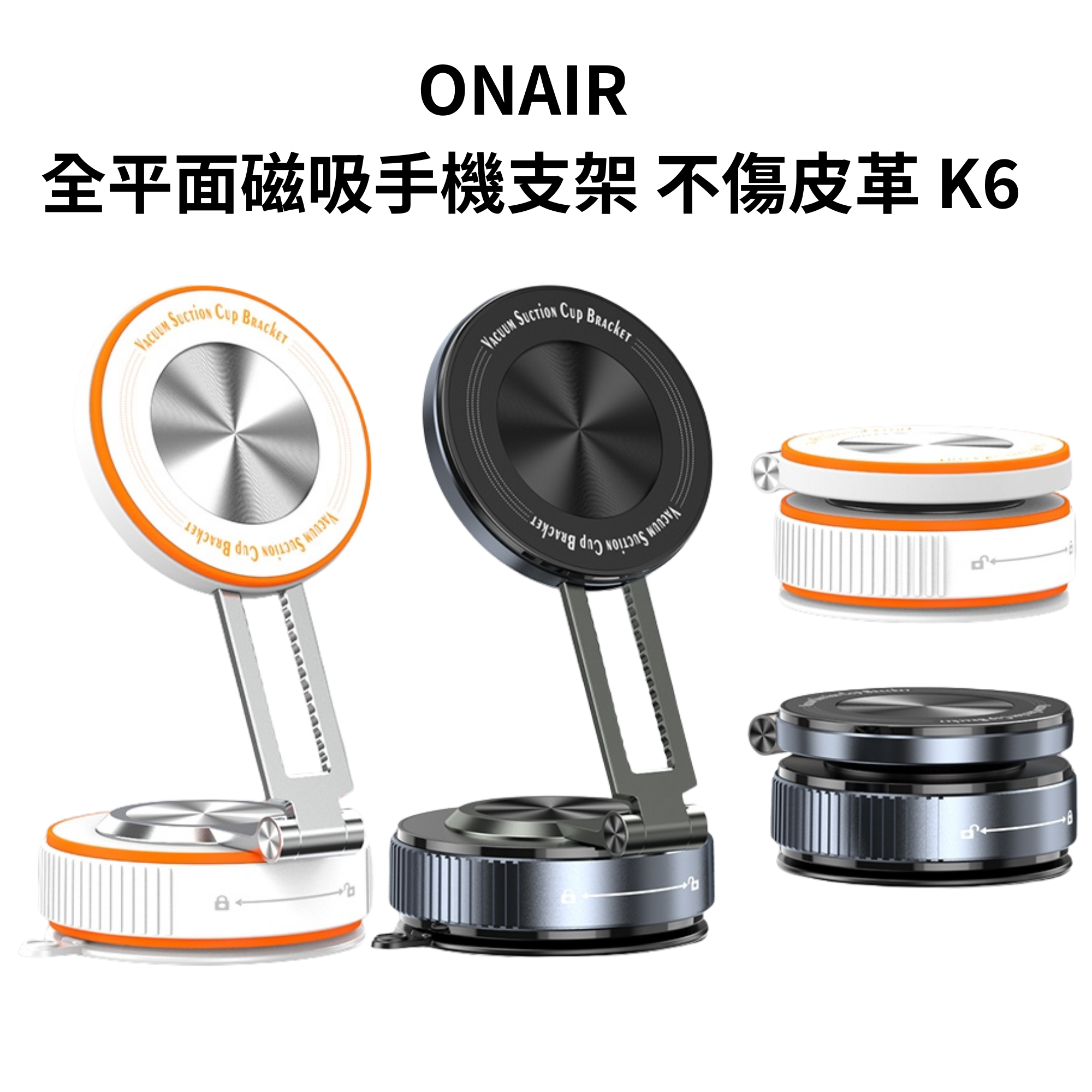 ONAIR N52 強磁真空吸盤手機支架｜全平面吸附 可折疊 穩固不掉落 不傷皮革 K6