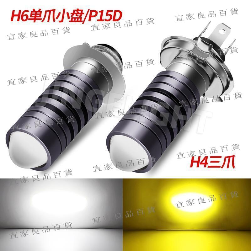 【宜家良品百貨】 全網最低價 直上型 H6 H4三爪 P15D 小皿 小盤 直流交流 化油車 機車LED大燈 小魚眼透鏡